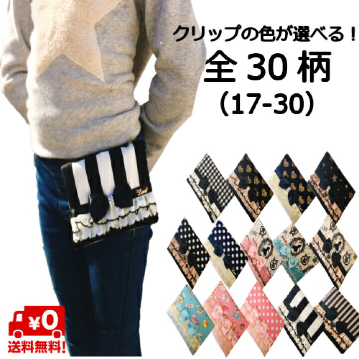 楽天市場 12 14新作追加 移動ポケット かわいい ポシェット マルチポケット ポケットポーチ ハンカチティッシュケース プレゼント ポシェット クリップの色が選べる 幼稚園 保育園 小学生 全30柄 17 30 ハンドメイド 女の子 マイポケット 入園入学 小学生必須 ふりふ
