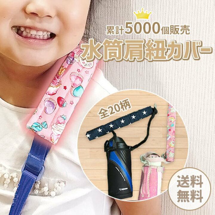 楽天市場 水筒肩紐カバー ベルトカバー ショルダーカバー 通園通学 パーツ 保育園 小学校 遠足 運動会 プレゼント 水筒 男の子肩カバー 水筒肩ひも カバー アクセサリー 水筒ショルダーカバー マジックテープ プールバック 夏 巻くタイプ すいとう かたひも 移動