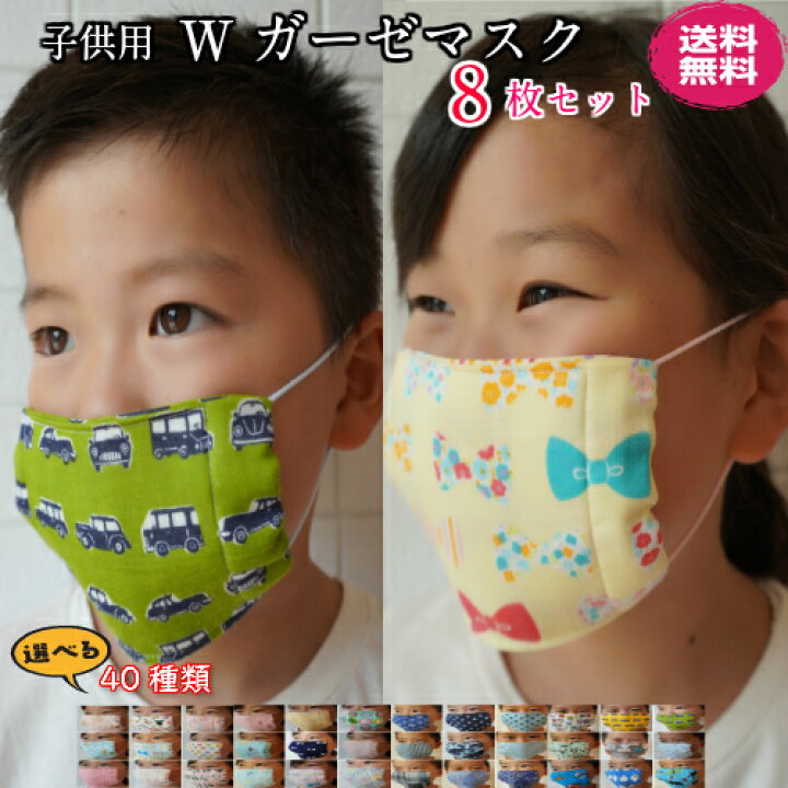 楽天市場 お得なセット ８枚セット 日本製 マスク 子供用 ガーゼマスク 全40種 洗えるマスク ランキング1位 かわいい キッズ 子ども 幼稚園 小学生 プレゼント 入園入学 お祝 卒園 新学期 給食当番 防寒 洗濯可 高学年 痛くなりにくい 通学 スクールマスク 移動