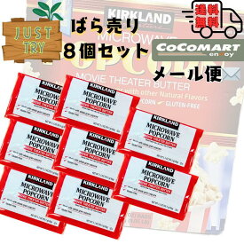 【メール便送料無料】コストコ KS マイクロウェーブ ポップコーン カークランド　1000円ぽっきり 8袋セット Costco お試し おやつ お菓子 popcorn 少量 買い回り おすすめ 電子レンジで簡単 ポイント消化 おためし
