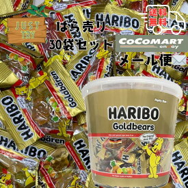 【 メール便 送料無料】 HARIBO ハリボー ミニゴールドベアドラム 30袋セット 小分け 1000円ポッキリ お試し コストコ おやつ グミ おすすめ お菓子 外箱なし