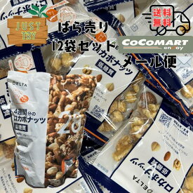 【 メール便 送料無料】 低糖質 4週間分のロカボナッツ28g×12袋 コストコ お試し おやつ こども 個包装 小分け