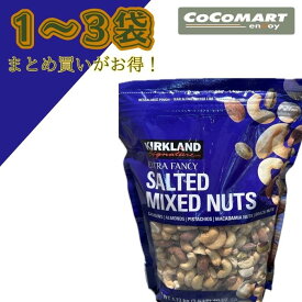 KS 有塩 ミックスナッツ 1,13kg コストコ KS カークランドシグネチャー おつまみ お酒に おやつ まとめ買い お得 costco