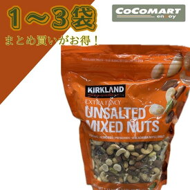 KS 無塩 ミックスナッツ 1.13kg コストコ KS カークランドシグネチャー おつまみ お酒に まとめ買い お得 costco
