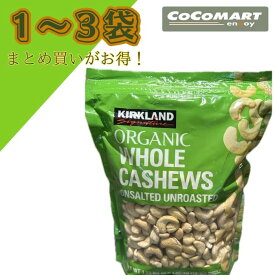 KS オーガニック 無塩 カシューナッツ1,13Kg コストコ おつまみ お酒に costco KS カークランド まとめ買い お得