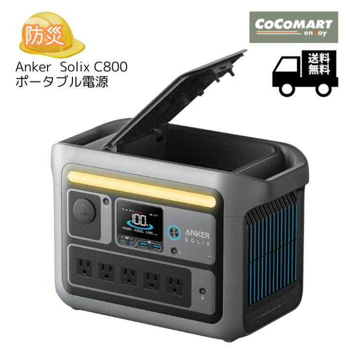 楽天市場】ANKER ポータブル電源 SOLIX C800 容量768wh 防災グッズ  