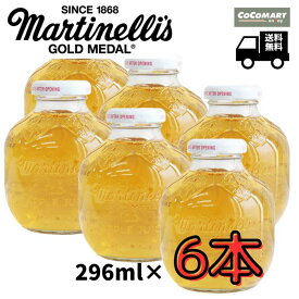 マルティネリ アップルジュース りんごジュース Martinelli's 296ml×6本 おためし マルチネリ 小分け 単品 コストコ 無添加 100％ 非濃縮 林檎ジュース ストレート おしゃれ 引き出物 プチギフト 結婚式 リメイク 瓶 Costco パーティ クリスマス