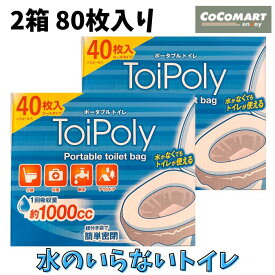 トイポリー 水のいらないトイレ お得なまとめ買い 防災用品 ポータブルトイレ 簡易トイレ 40枚入×2箱 80枚 ToiPoly コストコ 災害 緊急 携帯トイレ 非常用品 紐付き袋 バッグ Costco 簡易密閉 凝固剤付き アウトドア 送料無料 大容量
