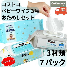コストコ 人気おしりふき お試しセット 3種類 7パックセット 水99.9%おしりふき 3パック KS ベビーワイプ 2パック リコ 2パック 個包装　赤ちゃん ベビー用品 Costco おためし ばら売り 単品 いろいろ使える ペットにも