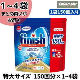 finish フィニッシュ タブレット 150個 ★爆安挑戦★ 油汚れ 使いやすい 入れるだけで まとめ買いがお得 簡単洗浄 ポンと置くだけ 99.9%除菌 コストコ COSTCO