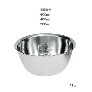ステンレス深型ボウル(目盛付) 15cm MCB-15 ステンレスボウル ステンレスボール キッチンボウル キッチンボール 深いボウル 格安