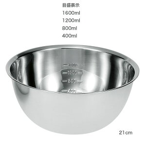 ステンレス深型ボウル(目盛付) 21cm MCB-21 ステンレスボウル ステンレスボール キッチンボウル キッチンボール 深いボウル 格安