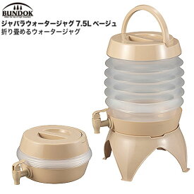 BUNDOK ジャバラ ウォーター ジャグ 7.5L ベージュ キャンプ イベント 半透明タンク 防災用 軽量 コンパクト コック 伸縮タイプ BD-300BE 送料無料 （沖縄県へは発送できません）