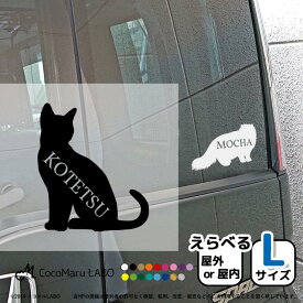 選べる ネコ シルエット L ステッカー シール 名入れ 【Lサイズ 1枚】猫 ペット おしゃれ シンプル かわいい カッコイイ オリジナル ウォールステッカー フチなし 車 うちの子