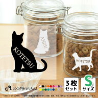 選べる ネコ シルエット S ステッカー シール 名入れ 【 Sサイズ 3枚セット 】猫 ペット おしゃれ シンプ…