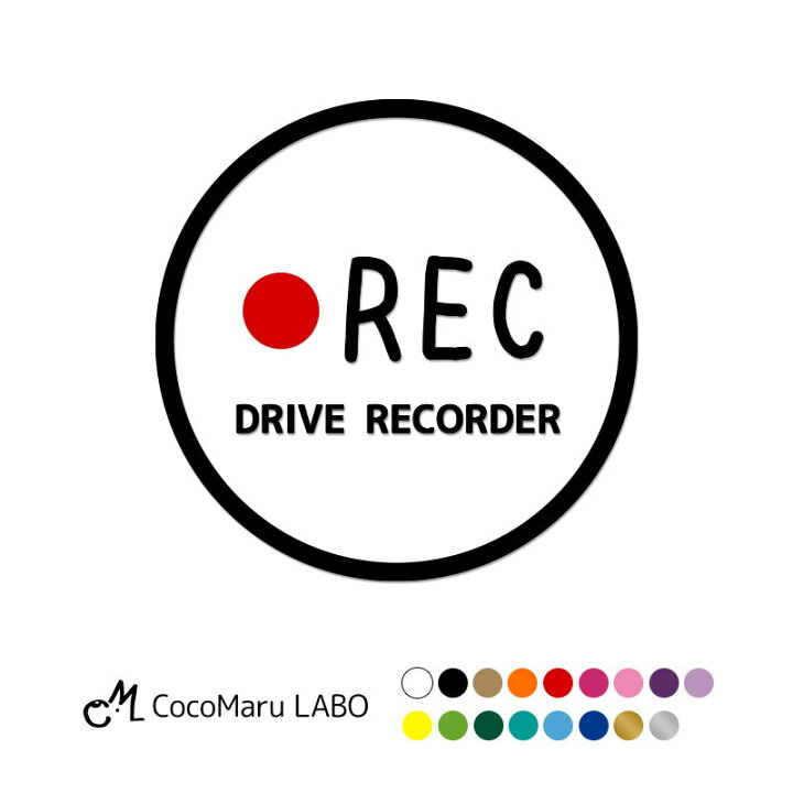 楽天市場 ドラレコ シール ステッカー 丸型 赤 Rec ドライブレコーダー搭載車 録画中 カッティング カーステッカー ドライブレコーダー 搭載車 新車 納車 車載カメラ 撮影中 車 後方 おしゃれ かわいい かっこいい 可愛い シンプル 送料無料 ココマルlabo 楽天市場 ドラレコ シール ステッカー 丸型 赤 Rec ドライブレコーダー搭載車 録画中 カッティング カーステッカー ドライブレコーダー 搭載車 新車 納車 車載カメラ 撮影中 車 後方 おしゃれ かわいい かっこいい 可愛い シンプル 送料無料 ココマルlabo