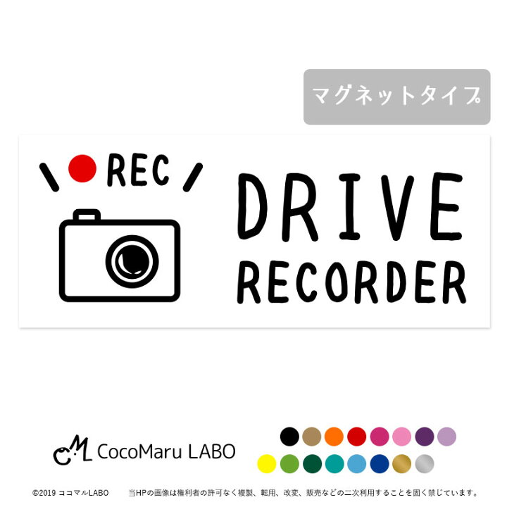 楽天市場 ドラレコ マグネット ヨコ型 赤 Rec ドライブレコーダー搭載車 録画中 カッティング カーマグネット ドライブレコーダー 搭載車 新車 車載カメラ 撮影中 車 後方 おしゃれ かわいい かっこいい 可愛い シンプル 送料無料 シール ココマルｌａｂｏ 楽天市場店