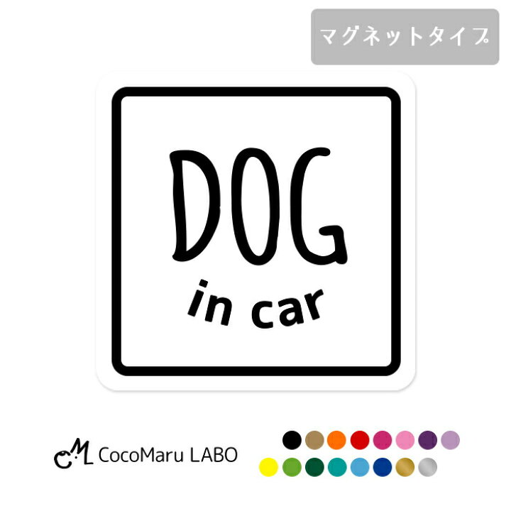 楽天市場 Sale10 オフ クーポン配布中 Dogincar ドッグインカー Dog In Car ドッグ インカー マグネット 磁石 犬 車 ステッカー ペット カーステッカー 文字 おしゃれ シンプル かわいい かっこいい 犬が乗っています 車用 カーマグネット シンプル 安全グッズ