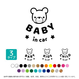 くまさん ベビーインカー キッズインカー チャイルドインカー くま 熊 星 赤ちゃん 乗ってます ステッカー 子どもが乗っています カーステッカー シンプル シール 車用 安全グッズ プレゼント カーサイン セーフティステッカー
