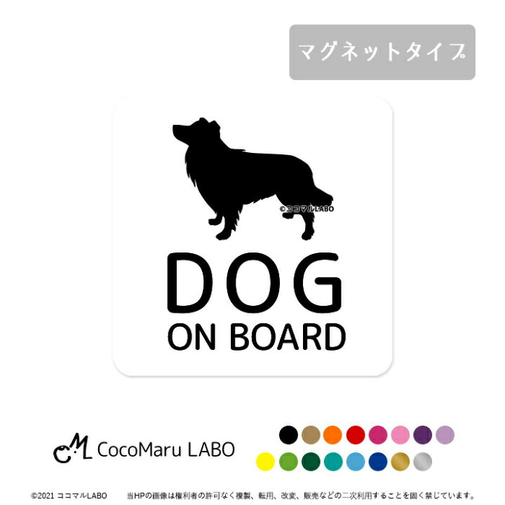 楽天市場 選べる犬種 ドッグインカー ドッグオンボード Dog In Car Dogincar Dogonboard Onboard Board ドッグ インカー オンボード マグネット 磁石 犬 車 ステッカー ペット カーステッカー 文字 おしゃれ シンプル かっこいい 犬が乗っています ココマルｌａｂｏ