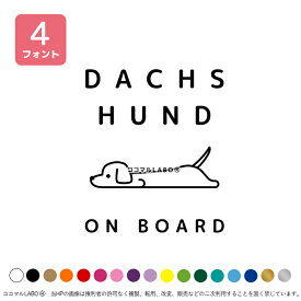 ダックス ダックスフンド イラスト ペット 犬 ゆるい 寝転ぶ ぐったり 脱力 ドッグインカー ドッグオンボード ダックスが乗っています ステッカー カッティングステッカー シール 長毛 短毛 ゆる
