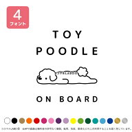 トイプードル プードル イラスト ペット 犬 ゆるい 寝転ぶ ぐったり 脱力 ドッグインカー ドッグオンボー…