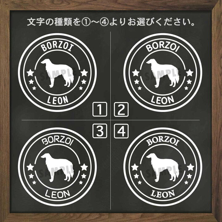 楽天市場 ボルゾイ ステッカー シール 犬 車 名前 名前入り 多頭 オーダーメイド 車用 シルエット ペット 玄関 表札 星 丸 名入れ オリジナル おしゃれ シンプル かわいい かっこいい ドッグインカー 可愛い オシャレ スーツケース ココマルｌａｂｏ 楽天市場店