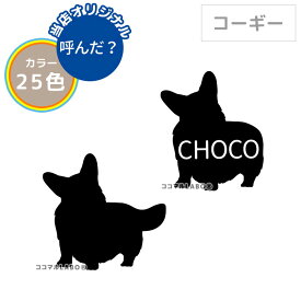 【300円OFFクーポン配布中】 コーギー ステッカー シール シルエット 名入れ ウェルシュコーギー 多頭 おしゃれ シンプル かわいい オリジナル ドッグインカー 犬 車 玄関 壁紙 インテリア 雑貨 うちの子 オーダー