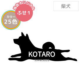 【300円OFFクーポン配布中】 【ふせ1】柴犬 しばいぬ シンプル ステッカー シール シルエット 名入れ 多頭 おしゃれ かわいい オリジナル ドッグインカー 犬 車 玄関 壁紙 インテリア 雑貨 うちの子 オーダー