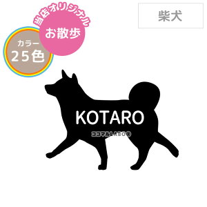 【お散歩】柴犬 しばいぬ シンプル ステッカー シール シルエット 名入れ 多頭 おしゃれ かわいい オリジナル ドッグインカー 犬 車 玄関 壁紙 インテリア 雑貨 うちの子 オーダー