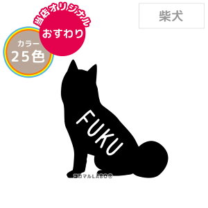 【おすわり】柴犬 しばいぬ シンプル ステッカー シール シルエット 名入れ 多頭 おしゃれ かわいい オリジナル ドッグインカー 犬 車 玄関 壁紙 インテリア 雑貨 うちの子 オーダー