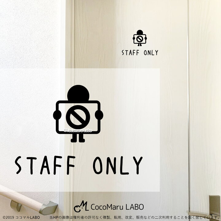 楽天市場 スタッフオンリー 人 ウォールステッカー Staff Only 立ち入り禁止 スタッフ 関係者 事務所 インテリアステッカー Wallstacker ドアステッカー リフォーム リノベーション 扉ステッカー シンプル かわいい おしゃれ 可愛い オシャレ ココマルｌａｂｏ 楽天