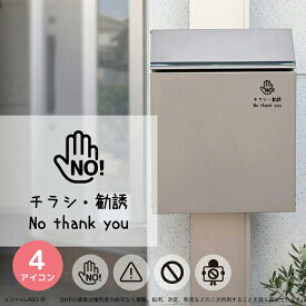 【300円OFFクーポン配布中】 チラシ 勧誘 セールス お断り 縦型 シール ステッカー ポスト 玄関 メッセージ サイン 迷惑チラシ対策 カッティングステッカー 転写ステッカー