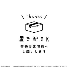 【300円OFFクーポン配布中】 置き配 シール ステッカー 置き配OK 置き配ステッカー 置き配シール ポスト 宅配便 郵便 玄関 メッセージ サイン 再配達 防止 宅配BOX 宅配ボックス おしゃれ シンプル かわいい 文字 イラスト オリジナル 看板 目印