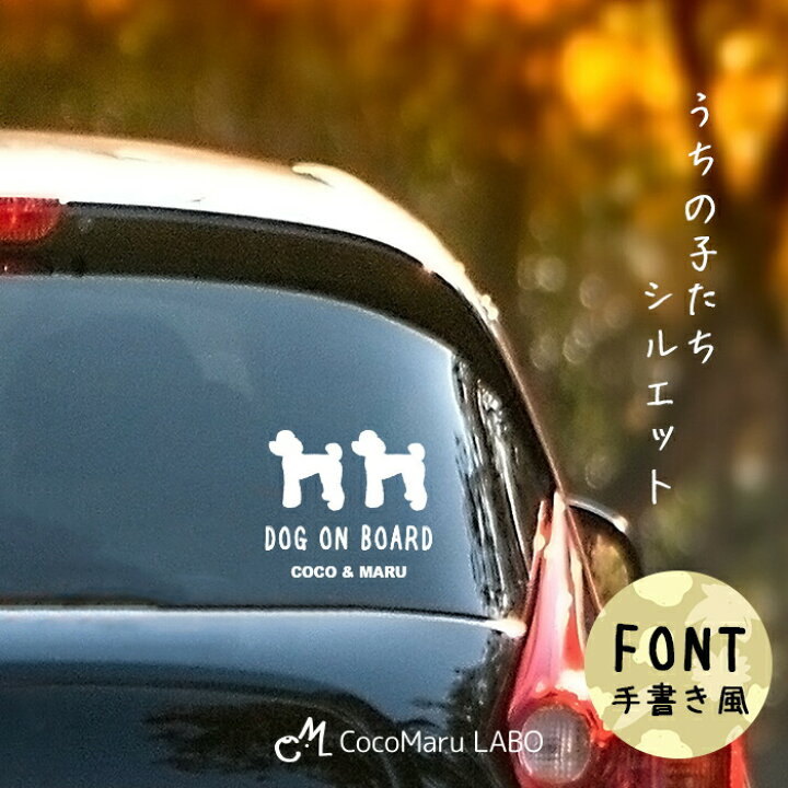 楽天市場 車 ステッカー 多頭 2匹 2頭 ツイン 多頭飼い 多頭飼育 ペット カーステッカー 犬 名前 名前入り オーダーメイド 車用 シルエット リア ガラス 玄関 表札 名入れ オリジナル おしゃれ シンプル かわいい かっこいい ドッグインカー ココマルｌａｂｏ 楽天市場店