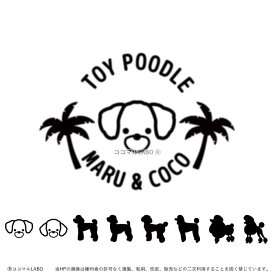 犬 車 ステッカー プードル【ヤシの木】 シルエット ペット カーステッカー 名前 名前入り オーダーメイド 車用 リア ガラス 玄関 表札 名入れ オリジナル おしゃれ シンプル かわいい かっこいい ドッグインカー 可愛い オシャレ