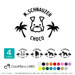 犬 車 ステッカー シュナウザー【ヤシの木】 シルエット ペット カーステッカー 名前 名前入り オーダーメイド 車用 リア ガラス 玄関 表札 名入れ オリジナル おしゃれ シンプル かわいい