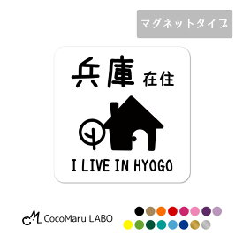 ◎在住 マグネット コロナ コロナ対策 ステッカー かわいい お洒落 シンプル 取り外し 簡単 磁石 車 カーマグネット 都道府県 県内 在住主張 在住者 アピール 県外ナンバー 控え目 安全運転 デカール 安心 迷惑行為 セキュリティ