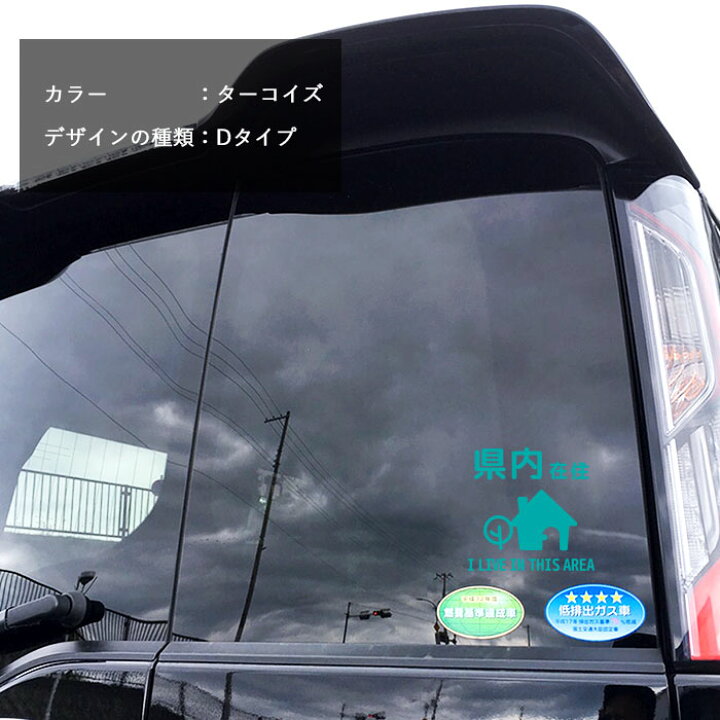 楽天市場 在住 ステッカー コロナ コロナ対策 シール かわいい お洒落 シンプル 車 カーステッカー 都道府県 県内 在住主張 在住者 アピール 県外ナンバー 控え目 追突 安全運転 デカール 転写ステッカー 安心 迷惑行為 セキュリティ ココマルｌａｂｏ 楽天市場店