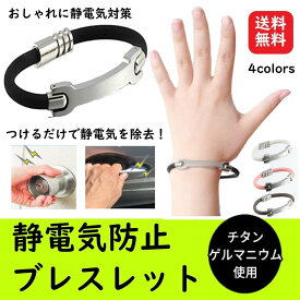 【在庫限り特別価格★無くなり次第終了！！】静電気除去ブレスレット 静電気防止グッズ 静電気除去グッズ マグネット 強力 カジュアル リストバンド ブレスレット 静電気 シンプル 着脱 簡単 M L 磁気 レディース メンズ ゲルマ チタン プレゼント キーホルダー