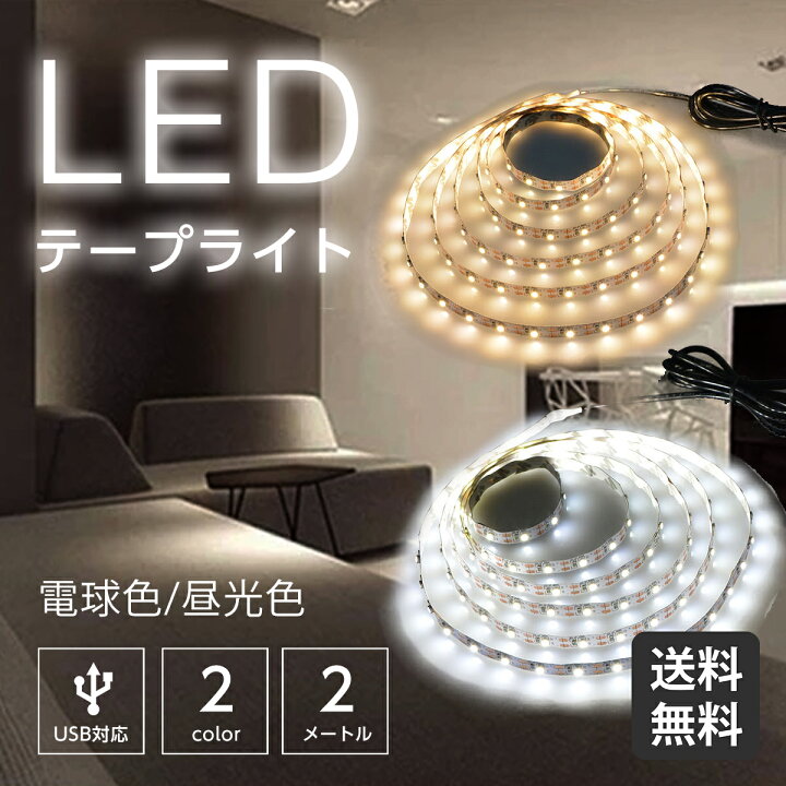 楽天市場】【マラソン中☆店内最大P10倍】LED テープライト 2m usb 