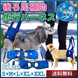 【送料無料】【楽天ランキング1位受賞】犬 後ろ足 ハーネス 犬 歩行補助 ハーネス 介護 ハーネス 大型 犬 介護用品 小型犬 歩行補助 散歩 老犬介護用品 老犬 足 保護高齢犬用 高齢犬 シニア 脚 腰 後ろ足 リハビリ 歩行 サポート ベルト持ち上げ