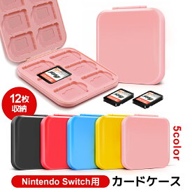 【送料無料】ニンテンドースイッチ ソフト ケース スイッチ カードケース 12枚 ケース 収納 携帯 耐衝撃 シリコン製 ゲームソフト 子ども 家族 シンプル 小型 かわいい 就職祝い 母の日 父の日