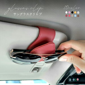 【在庫限り特別価格★無くなり次第終了★】車 サングラスホルダー バイザー メガネホルダー マグネット 磁石 フック レザー サングラス ホルダー メガネ ホルダー サンバイザー ワンタッチ
