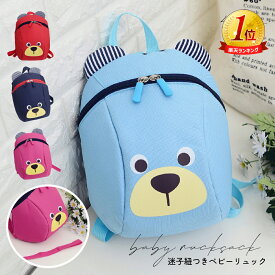 【送料無料】リュック キッズ 女の子 男の子 小さめ 軽量 ハーネス ハーネス付き 子供用 リュック かわいい 迷子ハーネス 迷子紐 リュックサック クマ くま カバン 鞄 バッグ 子供 こども 保育園 幼稚園 幼児 2歳 3歳 4歳 5歳