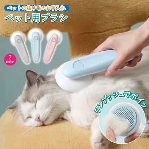 【送料無料】ペットブラシ 猫 犬 ブラシ ワンプッシュ 痛くない 抜け毛取り 犬ブラシ 猫ブラシ ペット用ブラシ ペット用品 マッサージ 猫毛取り 短毛 長毛 犬用ブラシ 猫用ブラシ ブラッシ