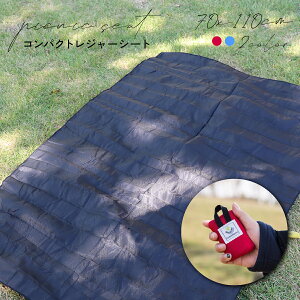 【送料無料】レジャーシート コンパクト ピクニックシート 超軽量 53g 撥水 アウトドア ピクニック 子供 遠足 1人用 2人用 大判 70×110cm 折りたたみ コンパクトレジャーシート おしゃれ キャン