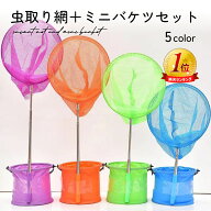 【マラソン期間中★お得クーポン配布】【楽天1位!!15冠達成】虫取り網 伸縮 ミニバケツ セット軽量 折り…
