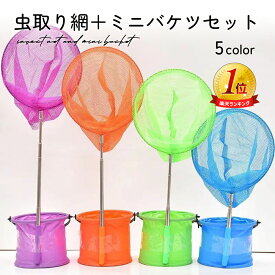 【送料無料】【楽天1位!!15冠達成】虫取り網 伸縮 軽量 折りたたみ バケツ 川遊び 虫取り網 バケツ セット バケツ付き 2点セット バケツセット 虫取りあみ むしとり網 魚取り網 魚取り 魚とり 昆虫採集 子供 夏休み