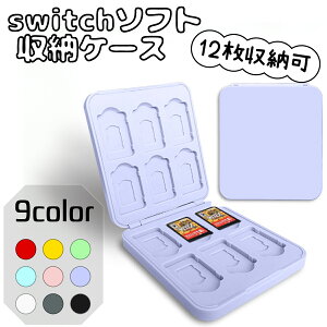 【送料無料】nintendo switch カードケース ソフト ケース スイッチ カードケース 12枚 SDカード 耐衝撃 シリコン製 ケース 収納 携帯 ゲームカードケース 軽量 コンパクト 整理 ゲームソフト 子ど